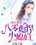 重生空间:八零彪悍小媳妇 4020