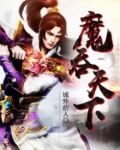 魔吞天下结局怎么回事