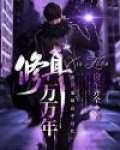 修真万万年全文免费阅读