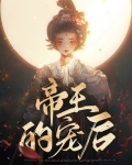 帝王的宠后