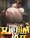 诡异网红公司：女诡扮成二次元
