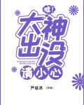 嘘！大神出没请小心