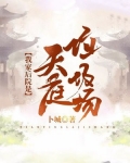 我家后院是天庭垃圾场小说