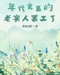 年代文里的老实人罢工了