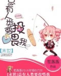 总有人类要投喂我[末世]