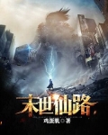 末世仙路 小说
