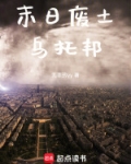 末日废土乌托邦笔趣阁