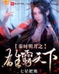 秦时明月之雄霸天下七星肥熊