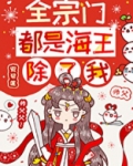 全宗门都是海王,除了我简介