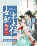 快穿之女配要上位全文阅读