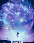 斗罗之蓝电绝世