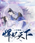 妃常难缠,王爷请小心