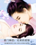 豪门痴恋：迟来的爱情