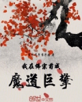 我在佛宗苟成魔道巨擎