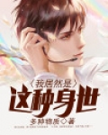 我居然是这种身世