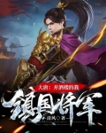 大唐:开酒楼的我,镇国将军TXT下载