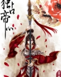 独占帝心