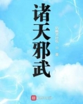 诸天邪武有没有女主