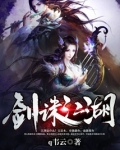 剑诛江湖 小说