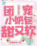 快穿三岁半团宠小奶包甜又软很是矫情TXT