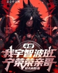 斗罗：我宇智波斑，宁荣荣亲哥！