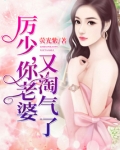 厉少,你老婆又淘气了!