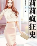 莉莉疯狂史