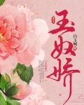 玉奴娇