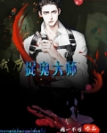 我乃茅山大师主角有多厉害