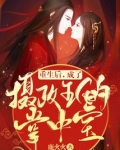 重生后，成了摄政王的掌中宝