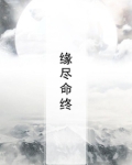 缘尽啥意思