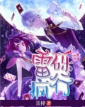雷疯是什么意思