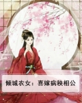 倾城农女:喜嫁病秧相公