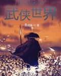 混在诸天武侠世界TXT下载