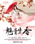 魅骨生香