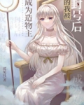 我成了造物主123