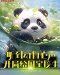 听到动物心声,开局给国宝接生下载