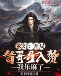 玄幻:开局替哥哥入赘我乐麻了免费阅读
