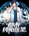 都市纯阳医圣