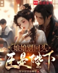 娘娘别闹了免费阅读