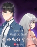 从全职法师开始成为守护神百度网盘