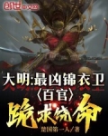 大明:最凶锦衣卫,百官跪求饶命