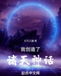 我创造了诸天神话小说