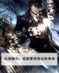 石砚赌石：我能看透背后的真相