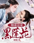 师弟这朵黑莲花 笔趣阁