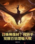 召唤师觉醒任务怎么做