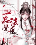 穿越之一品女法医鼎鼎