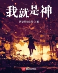 我就是神TXT下载