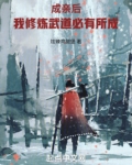成亲后，我修炼武道必有所成