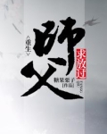 重生之师父往哪逃